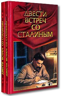 Журавлев П. Двести встреч со Сталиным  кн.1-2
