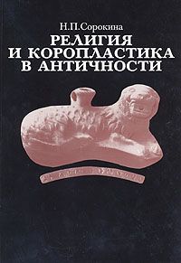 Сорокина Н. Религия и коропластика в античности